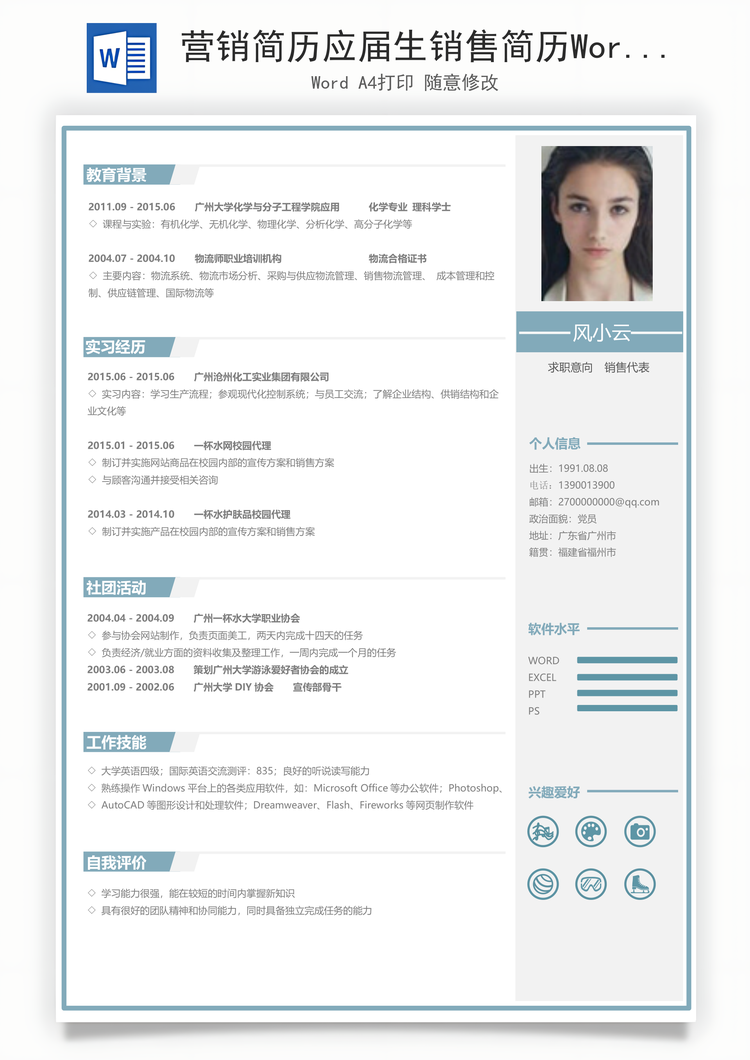 营销简历应届生销售简历Word模板