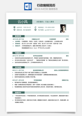 行政人事简洁易编辑简历Word模板