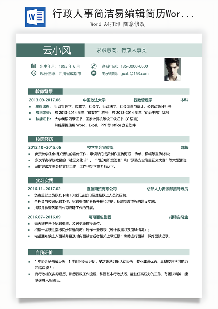 行政人事简洁易编辑简历Word模板