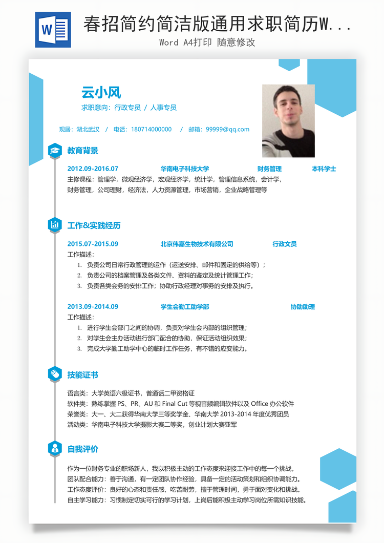 春招简约简洁版通用求职简历Word模板