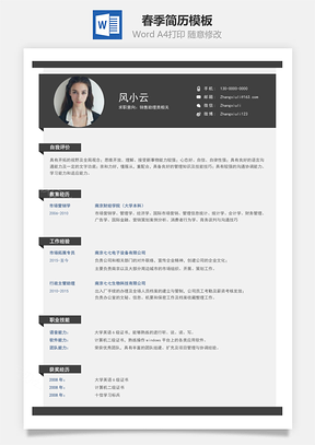 春招创意通用简历Word模板