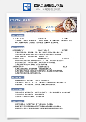 程序员通用简历模板Word模板