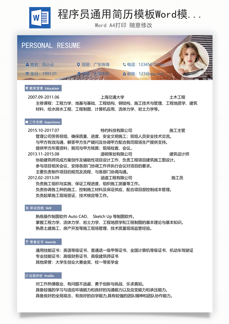 程序员通用简历模板Word模板