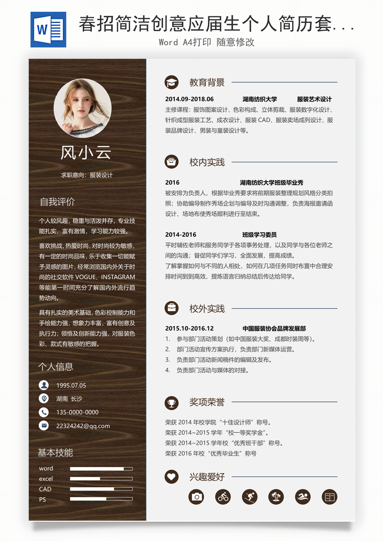 春招简洁创意应届生个人简历套装Word模板