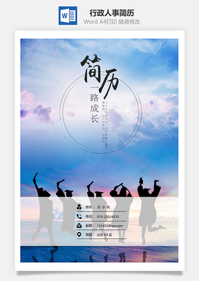 行政人事简历套装Word模板