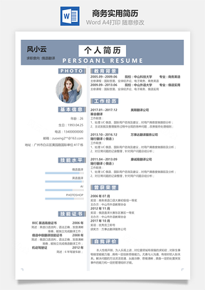 商务版实用求职简历Word模板