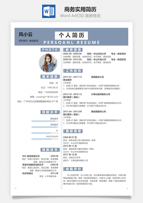 商務版實用求職簡歷模板