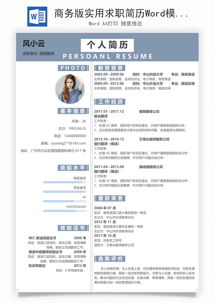 商务版实用求职简历Word模板