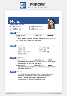 通用春招简洁创意应届生个人简历Word模板