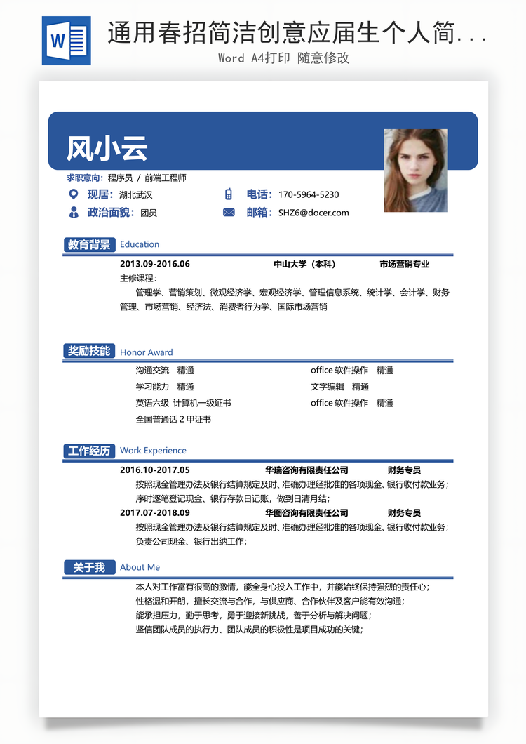 通用春招简洁创意应届生个人简历Word模板