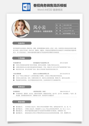 春招商务通用简历Word模板