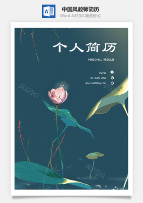 三页中国风教师简历带封面求职信Word模板