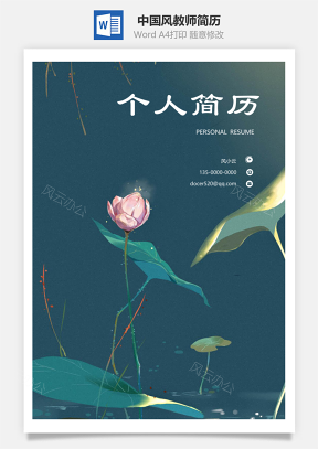 三頁中國風(fēng)教師簡歷（帶封面求職信）