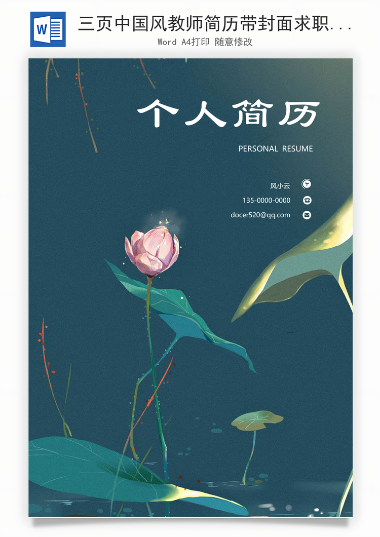 三页中国风教师简历带封面求职信Word模板