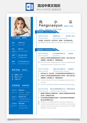 春招简洁创意应届生个人中英文简历Word模板