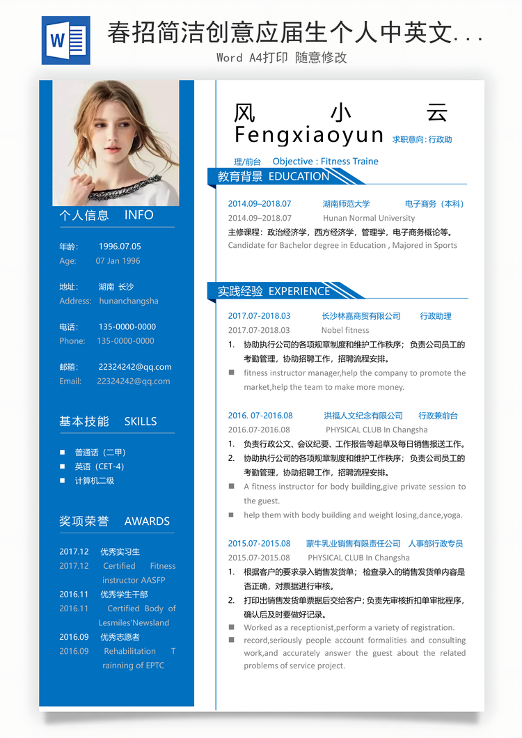 春招简洁创意应届生个人中英文简历Word模板