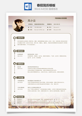 时尚单车通用简历Word模板