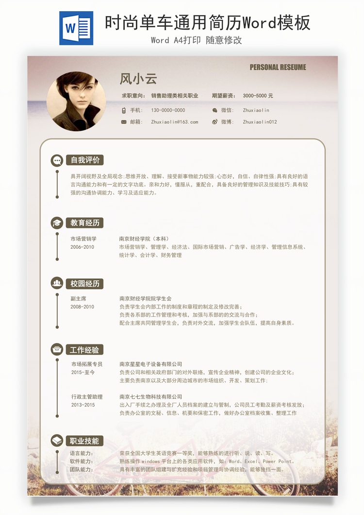 时尚单车通用简历Word模板