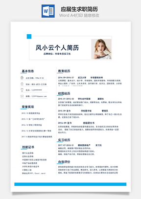 应届生简洁通用求职简历Word模板