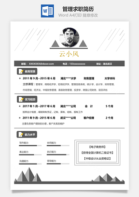 春招财务管理会计求职通用简历Word模板
