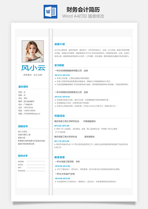 应届生财务会计简历Word模板