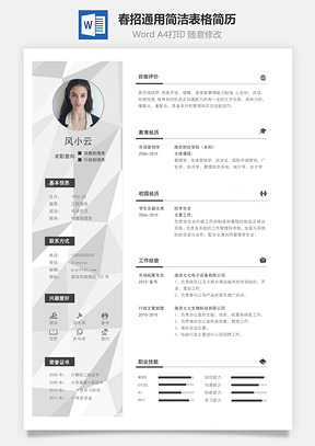 春招商务通用销售简历Word模板