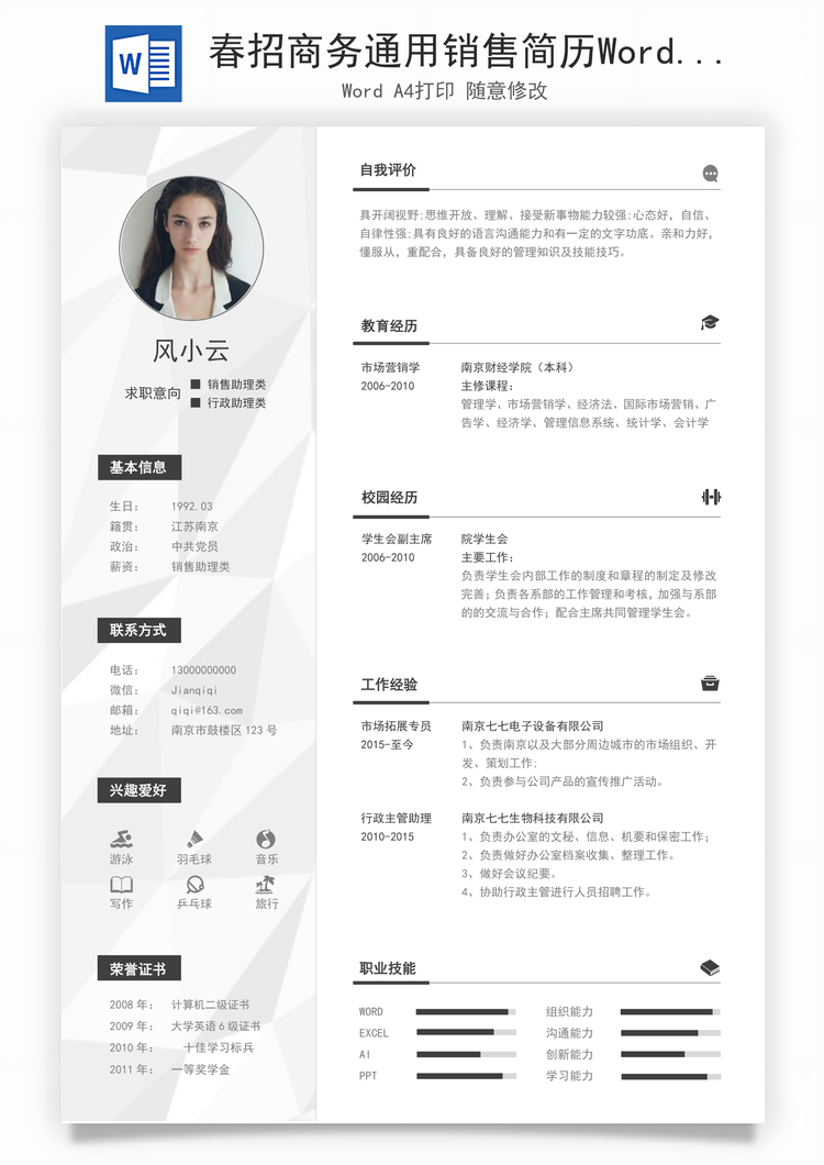 春招商务通用销售简历Word模板