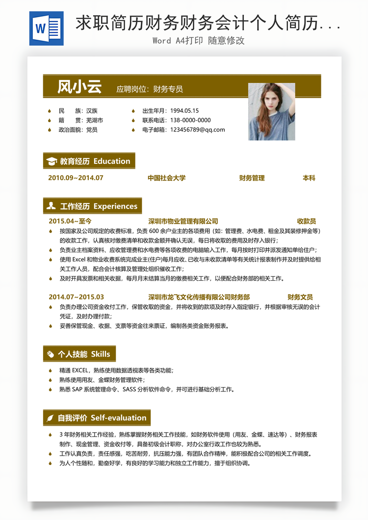 求职简历财务财务会计个人简历Word模板