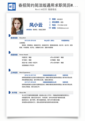 春招简约简洁版通用求职简历Word模板