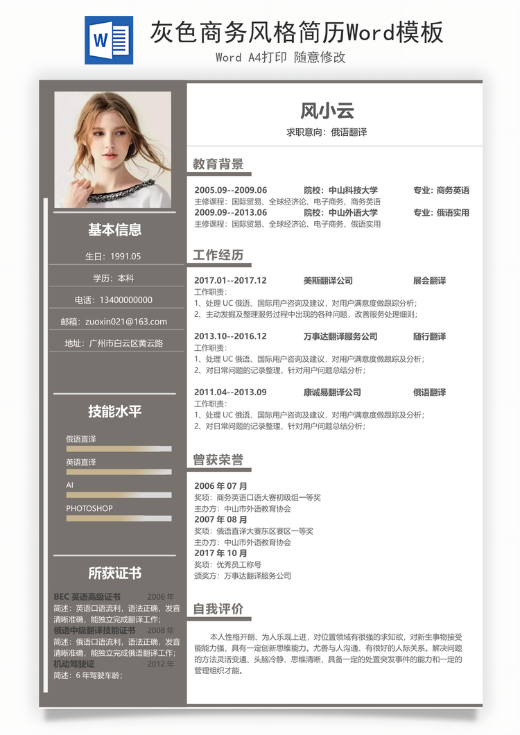 灰色商务风格简历Word模板