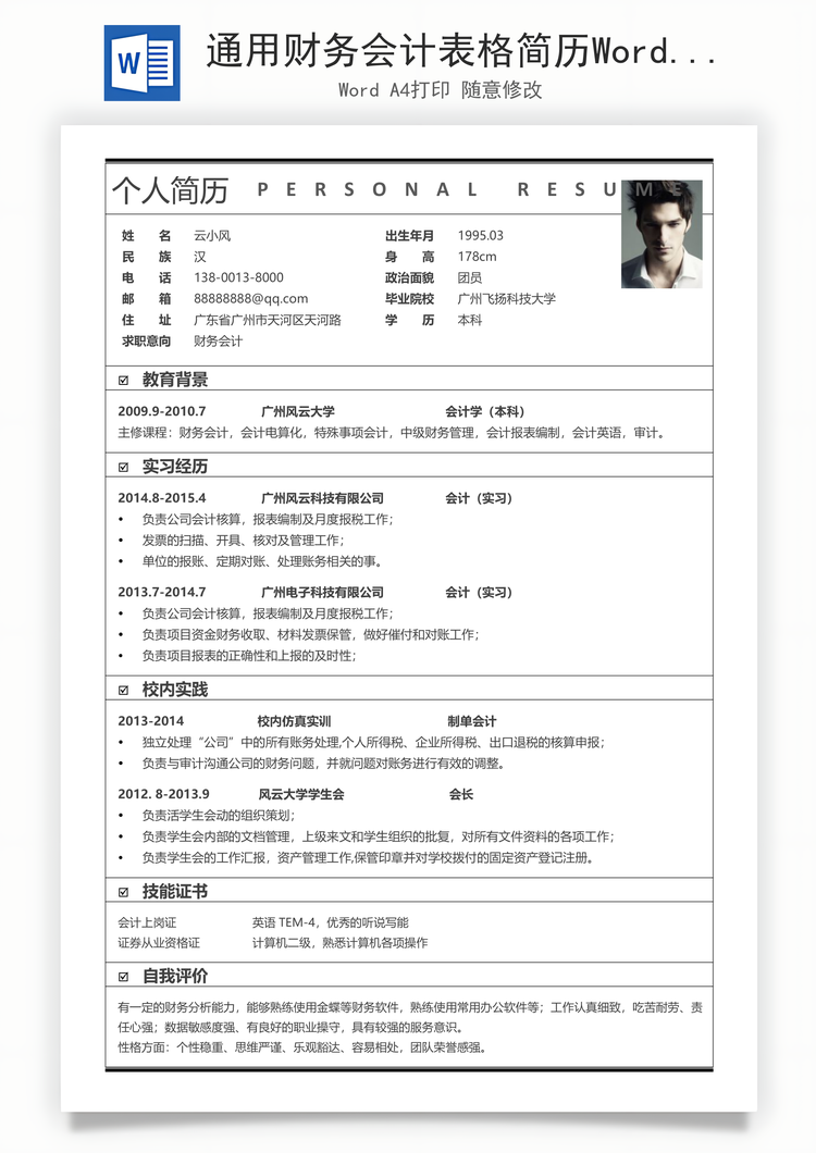 通用财务会计表格简历Word模板