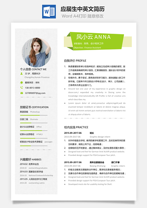 简洁创意应届生个人中英文简历Word模板