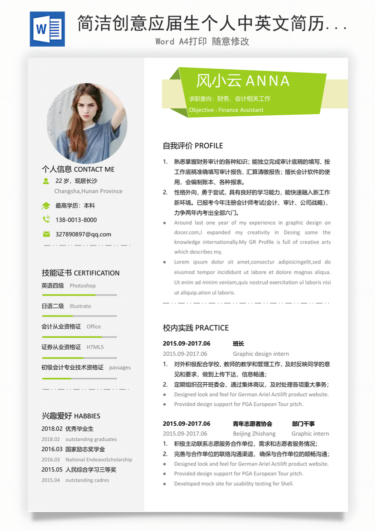 简洁创意应届生个人中英文简历Word模板