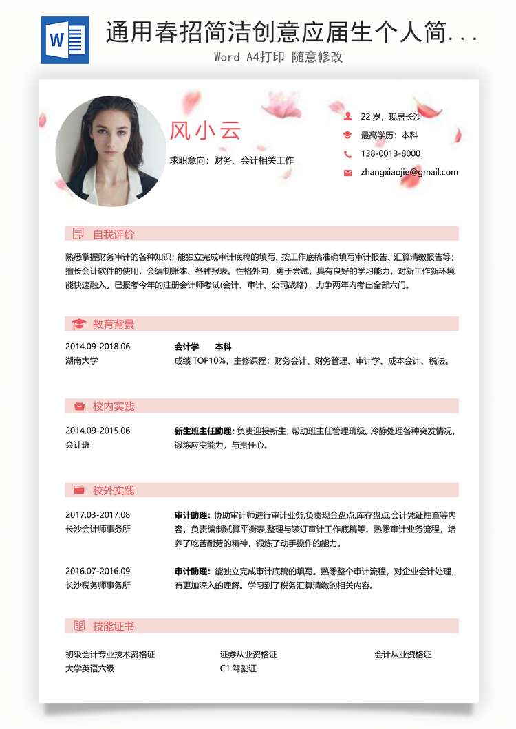 通用春招简洁创意应届生个人简历Word模板