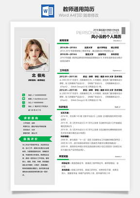 全新简历教师应届生通用简历Word模板