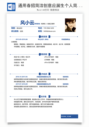通用春招简洁创意应届生个人简历Word模板