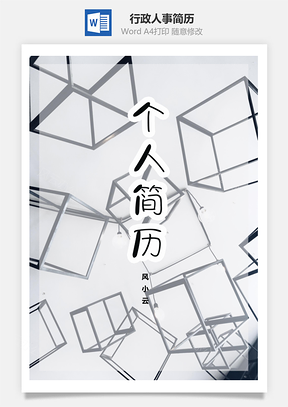行政人事春招通用求职简历Word模板