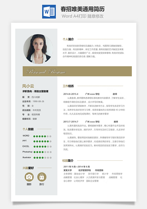 春招简历Word模板