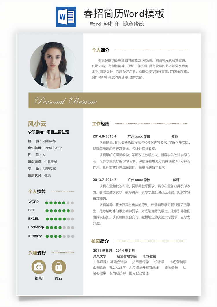 春招简历Word模板