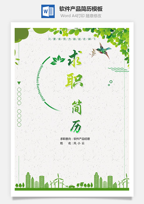 软件产品经理求职简历含自荐信简历封面Word模板
