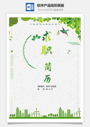 軟件產(chǎn)品經(jīng)理求職簡歷（含自薦信簡歷封面）