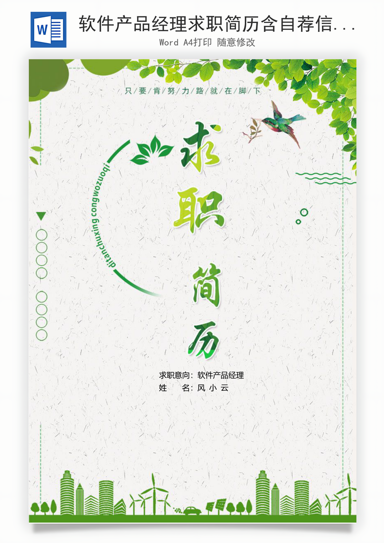 软件产品经理求职简历含自荐信简历封面Word模板
