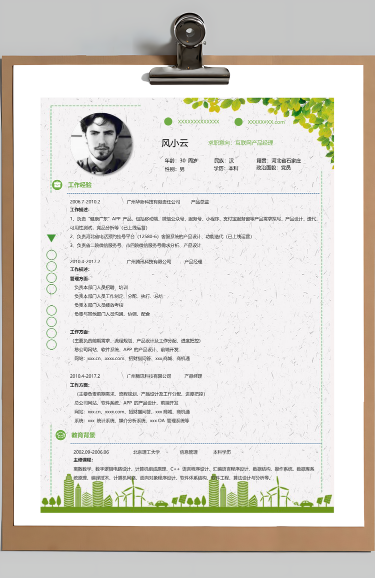 软件产品经理求职简历含自荐信简历封面Word模板