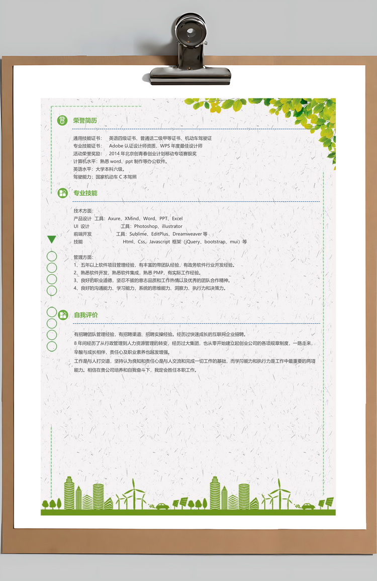 软件产品经理求职简历含自荐信简历封面Word模板