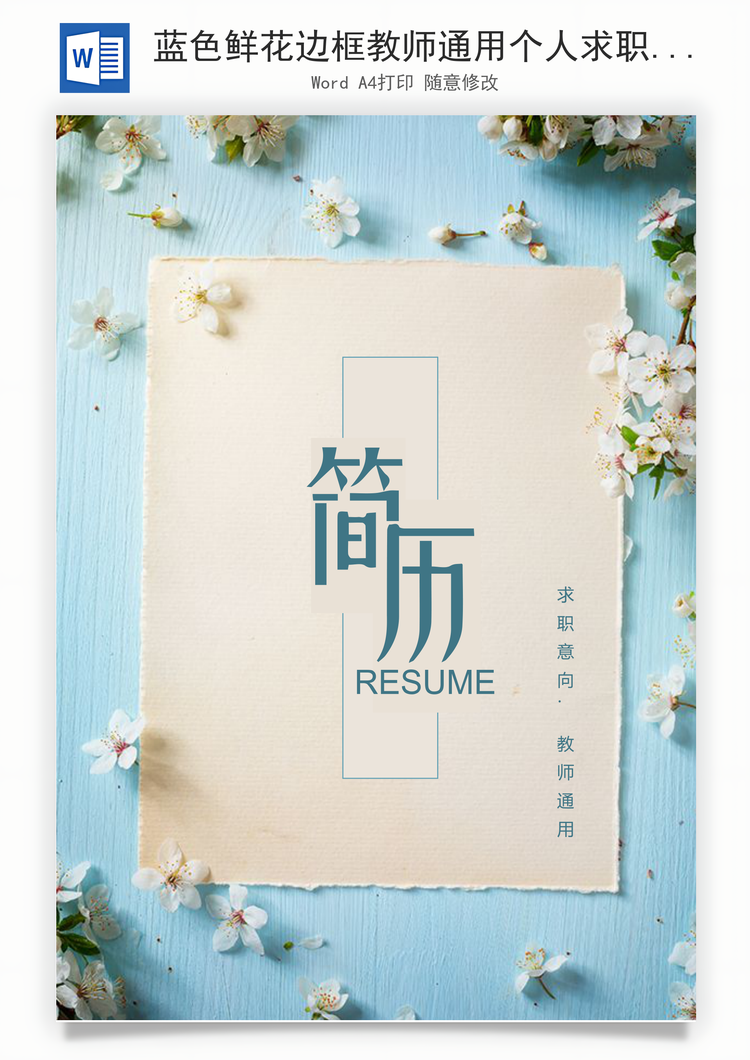 蓝色鲜花边框教师通用个人求职简历套装Word模板