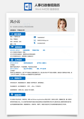 春招简历春招简洁通用求职简历Word模板