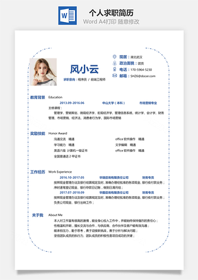 通用简洁大气个人求职通用简历Word模板