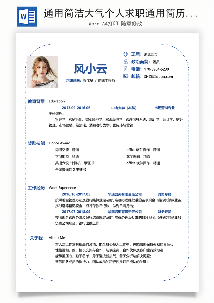 通用简洁大气个人求职通用简历Word模板