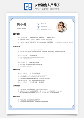 求职应届生销售人员简历Word模板