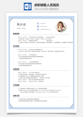求職應(yīng)屆生銷售人員簡歷